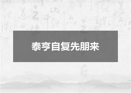 泰亨自复先朋来