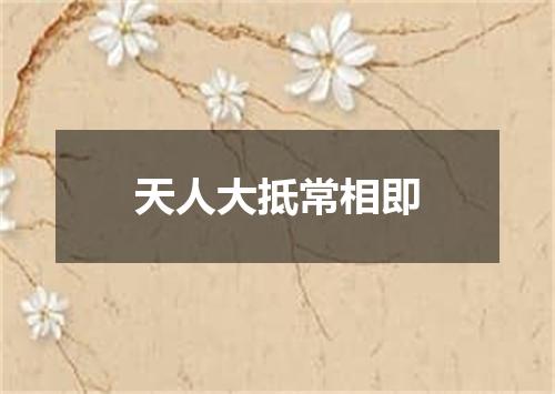 天人大抵常相即