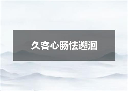 久客心肠怯遡洄
