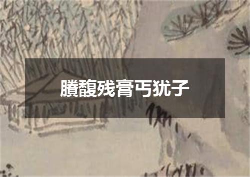 賸馥残膏丐犹子