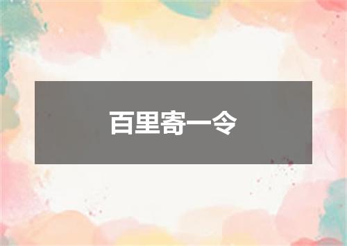 百里寄一令