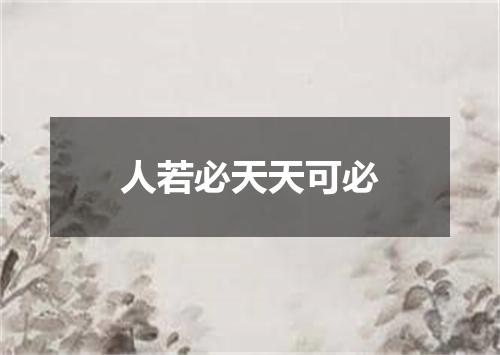 人若必天天可必