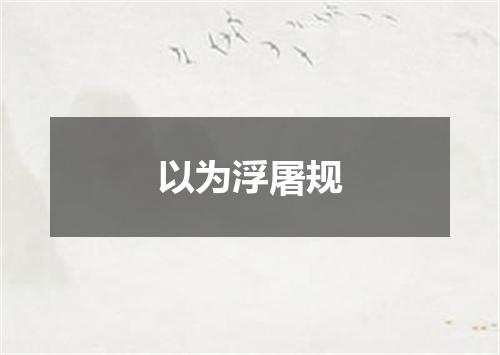 以为浮屠规