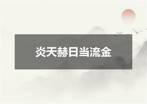 炎天赫日当流金