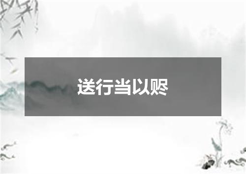 送行当以赆
