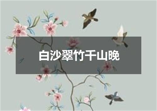 白沙翠竹千山晚