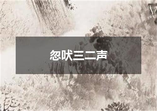 忽吠三二声