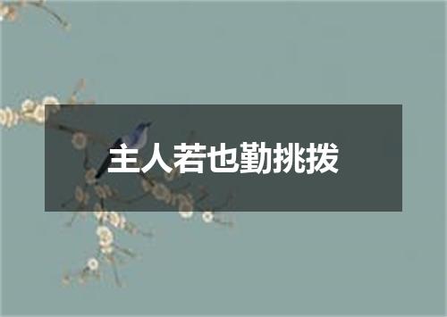 主人若也勤挑拨