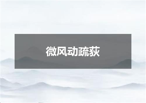 微风动疏荻