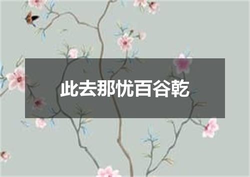 此去那忧百谷乾
