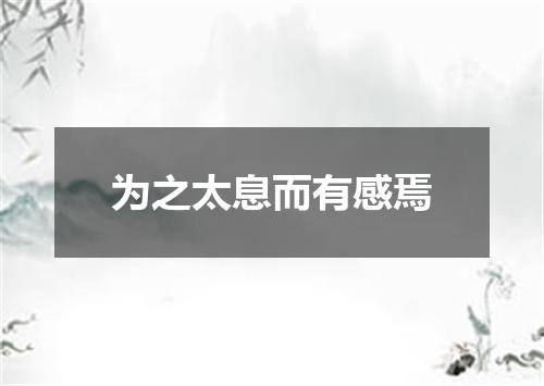 为之太息而有感焉