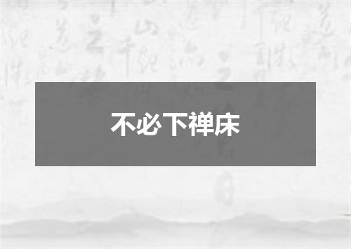 不必下禅床