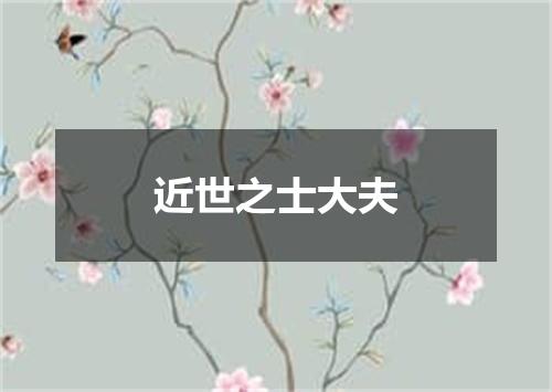 近世之士大夫