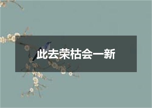此去荣枯会一新