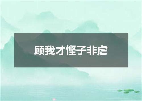 顾我才悭子非虐