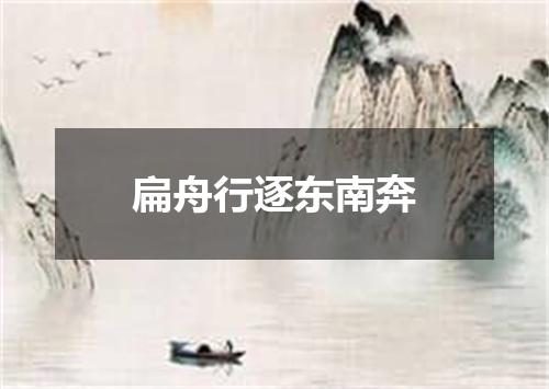 扁舟行逐东南奔