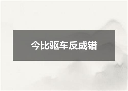 今比驱车反成错