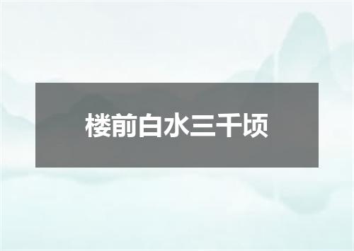 楼前白水三千顷