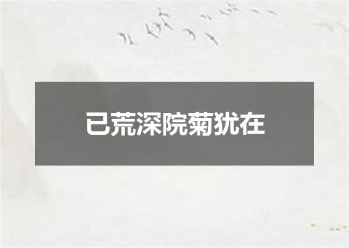 已荒深院菊犹在