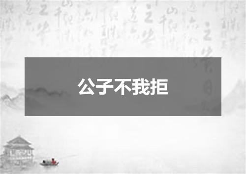 公子不我拒
