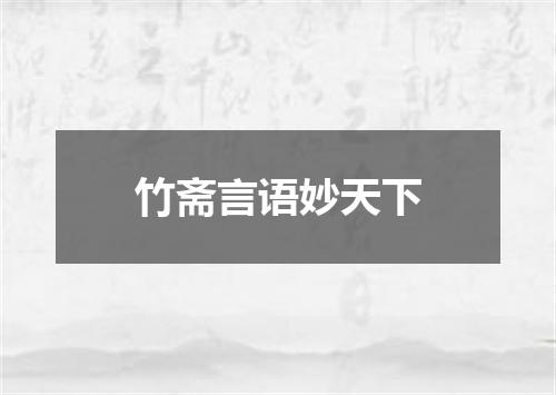 竹斋言语妙天下