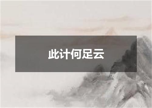 此计何足云