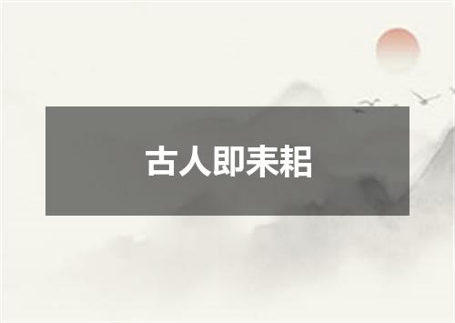 古人即耒耜