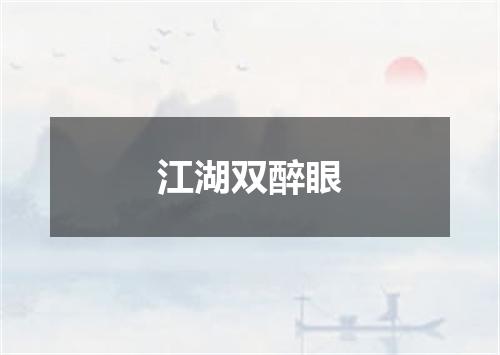 江湖双醉眼