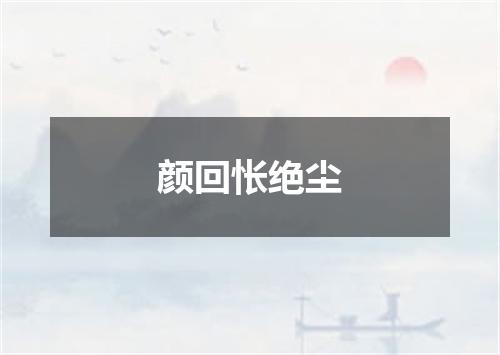 颜回怅绝尘