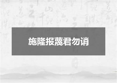 施隆报蔑君勿诮