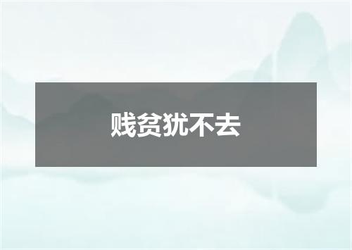 贱贫犹不去