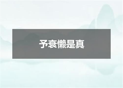 予衰懒是真