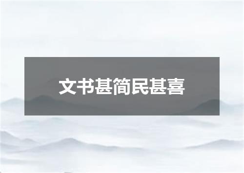 文书甚简民甚喜