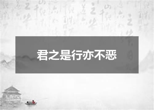 君之是行亦不恶