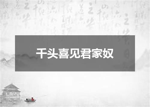 千头喜见君家奴