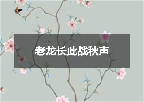 老龙长此战秋声
