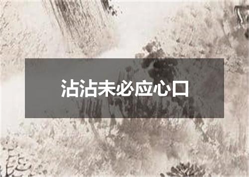 沾沾未必应心口