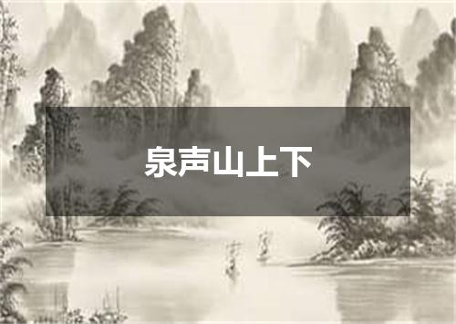 泉声山上下