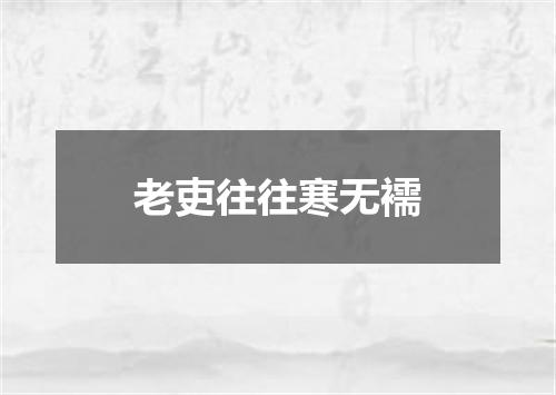 老吏往往寒无襦