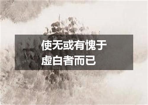 使无或有愧于虚白者而已