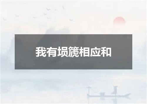我有埙篪相应和