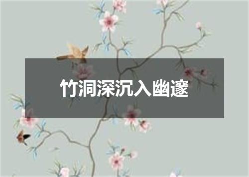 竹洞深沉入幽邃