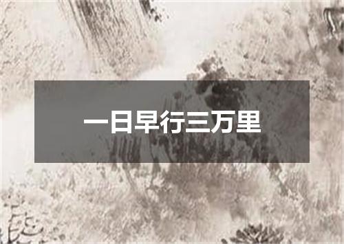一日早行三万里