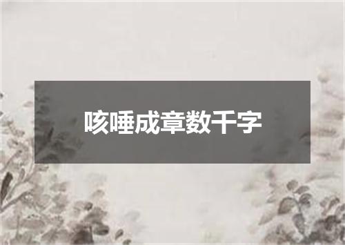 咳唾成章数千字