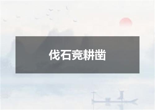 伐石竞耕凿