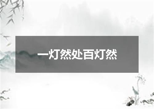 一灯然处百灯然