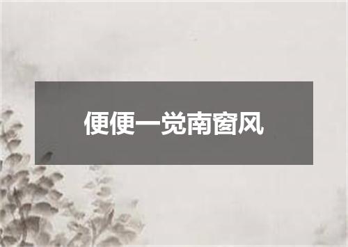 便便一觉南窗风