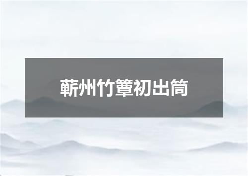 蕲州竹簟初出筒