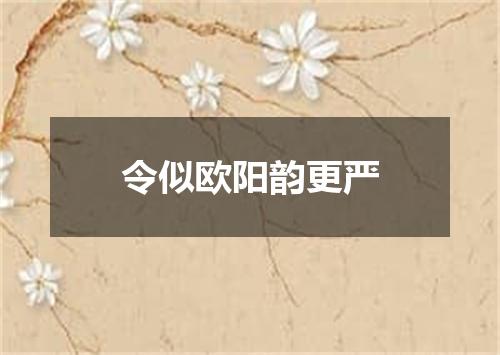 令似欧阳韵更严