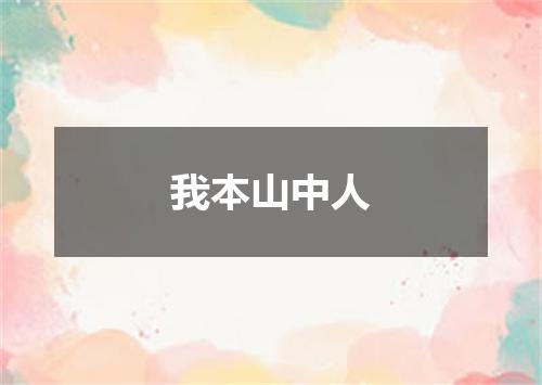 我本山中人